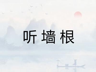 听墙根