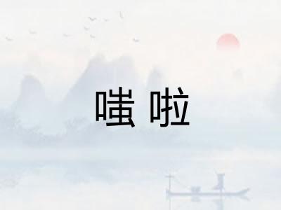 嗤啦