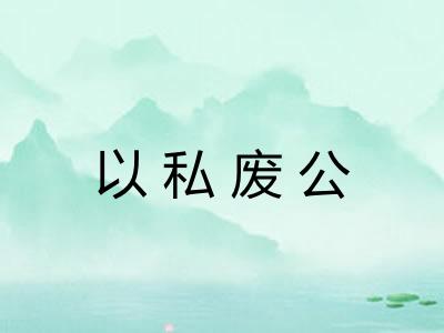 以私废公