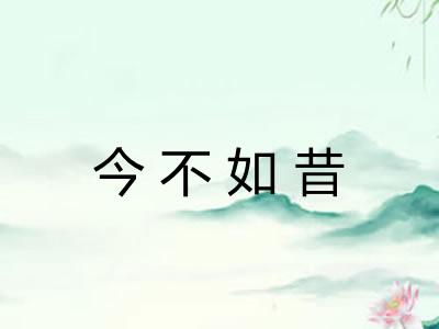 今不如昔