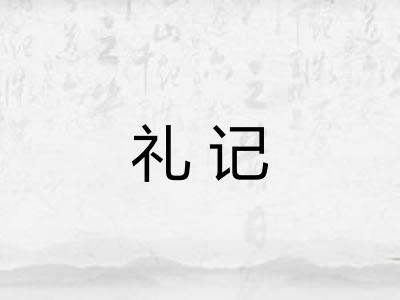 礼记