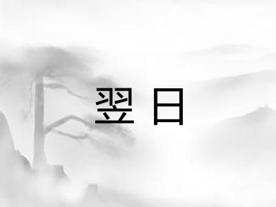 翌日