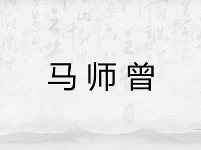 马师曾