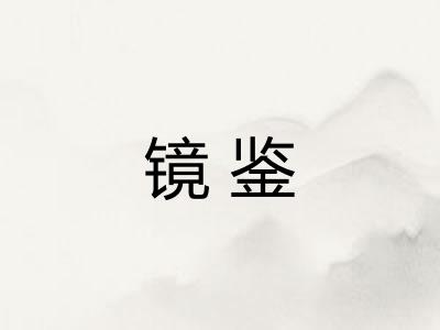 镜鉴