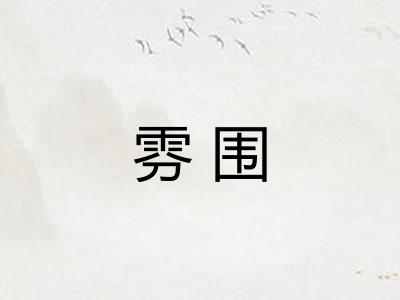 雰围