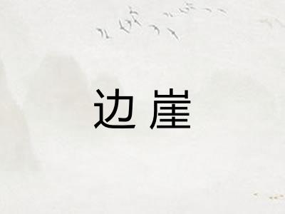 边崖