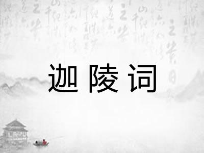 迦陵词