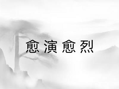 愈演愈烈