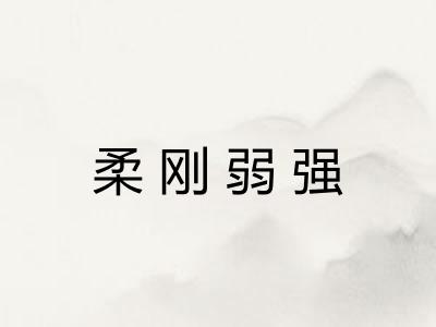 柔刚弱强