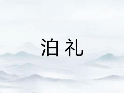 泊礼