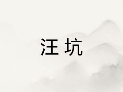 汪坑