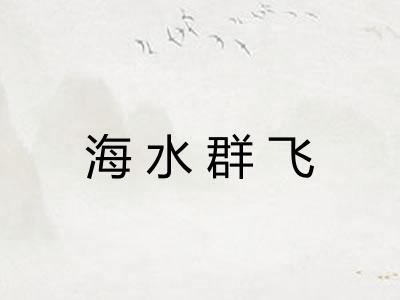 海水群飞