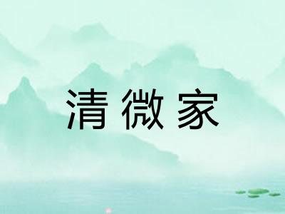 清微家