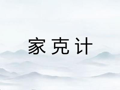 家克计
