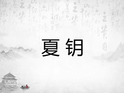 夏钥