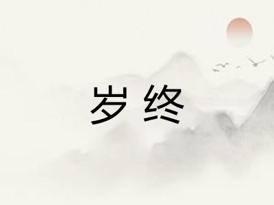 岁终