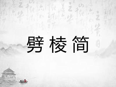 劈棱简