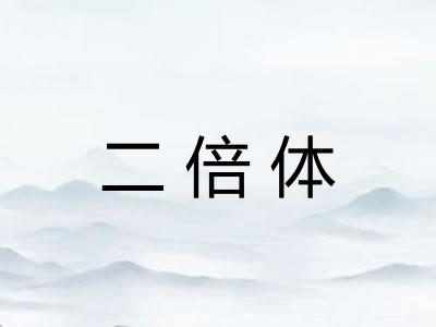 二倍体