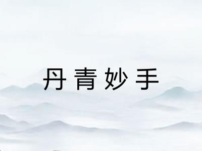 丹青妙手