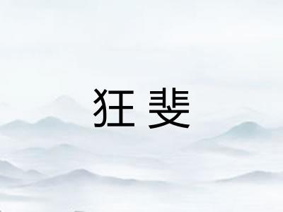 狂斐