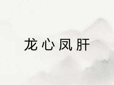 龙心凤肝