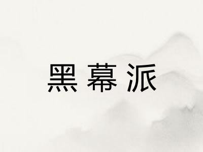 黑幕派