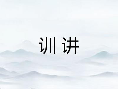 训讲