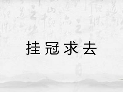 挂冠求去