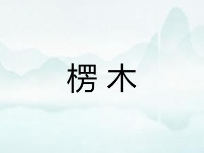 楞木