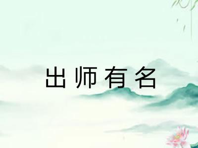 出师有名