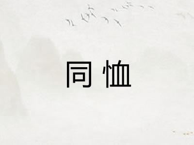 同恤