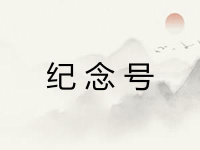 纪念号
