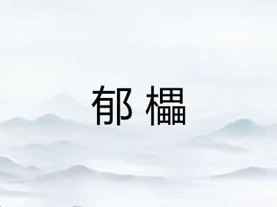 郁櫑