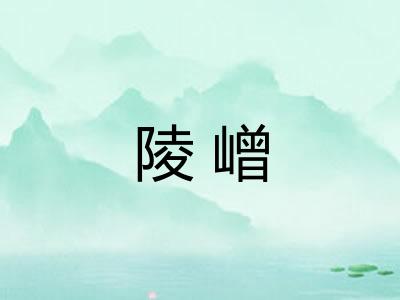 陵嶒