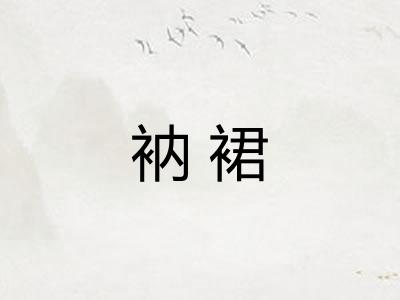 衲裙