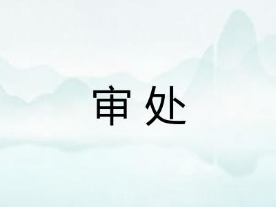 审处