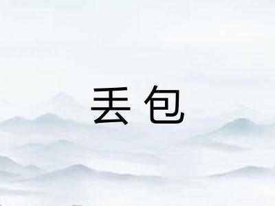 丢包