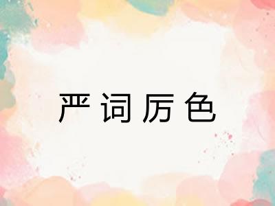 严词厉色
