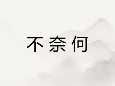不奈何