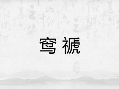 窎禠