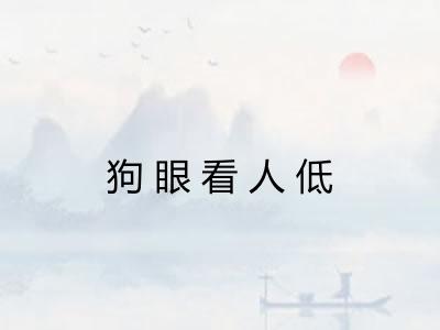 狗眼看人低