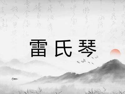 雷氏琴