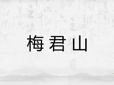 梅君山