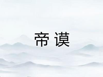 帝谟