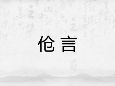 伧言