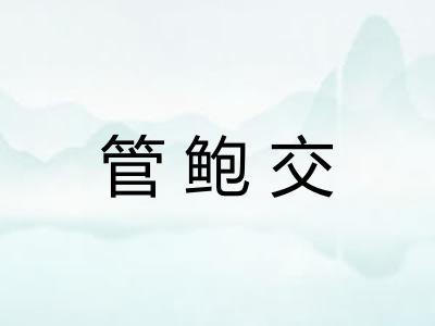 管鲍交