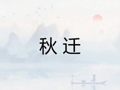 秋迁