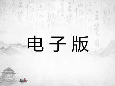 电子版
