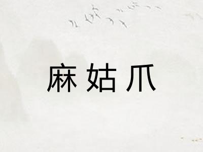麻姑爪
