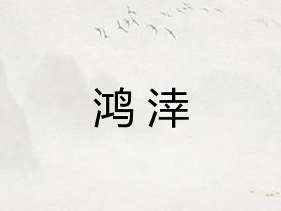 鸿涬